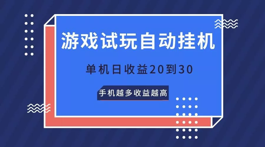 游戏试玩,无需养机,单机日收益20到30,手机越多收益越高创业-网创-互联网创业-福缘论坛-冒泡网赚-中赚网-短视频等网络赚钱课程-免费分享网络创业项目-聚合知识付费VIP创业课程网创项目孵化中心