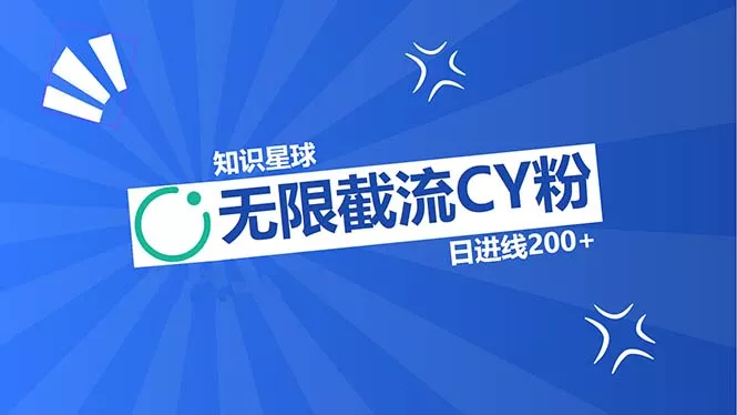 知识星球无限截流CY粉首发玩法,精准曝光长尾持久,日进线200+创业-网创-互联网创业-福缘论坛-冒泡网赚-中赚网-短视频等网络赚钱课程-免费分享网络创业项目-聚合知识付费VIP创业课程网创项目孵化中心