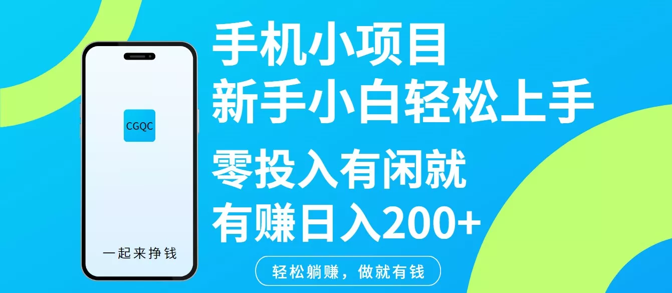 手机小项目新手小白轻松上手零投入有闲就有赚日入200+创业-网创-互联网创业-福缘论坛-冒泡网赚-中赚网-短视频等网络赚钱课程-免费分享网络创业项目-聚合知识付费VIP创业课程网创项目孵化中心