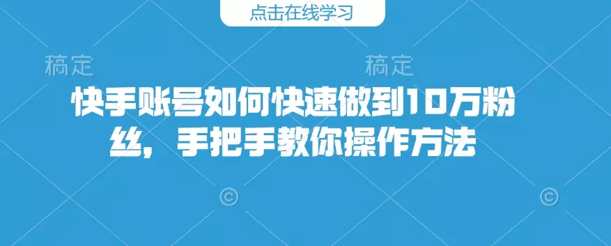 快手账号如何快速做到10万粉丝，手把手教你操作方法创业-网创-互联网创业-福缘论坛-冒泡网赚-中赚网-短视频等网络赚钱课程-免费分享网络创业项目-聚合知识付费VIP创业课程网创项目孵化中心