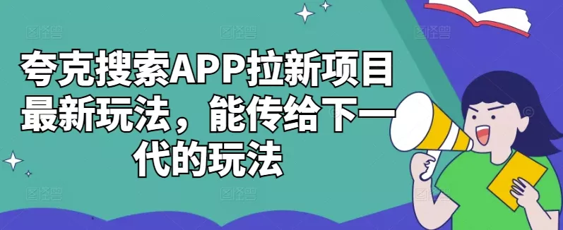 夸克搜索APP拉新项目最新玩法,能传给下一代的玩法-网创项目孵化中心 夸克搜索APP拉新项目最新玩法,能传给下一代的玩法-网创项目孵化中心