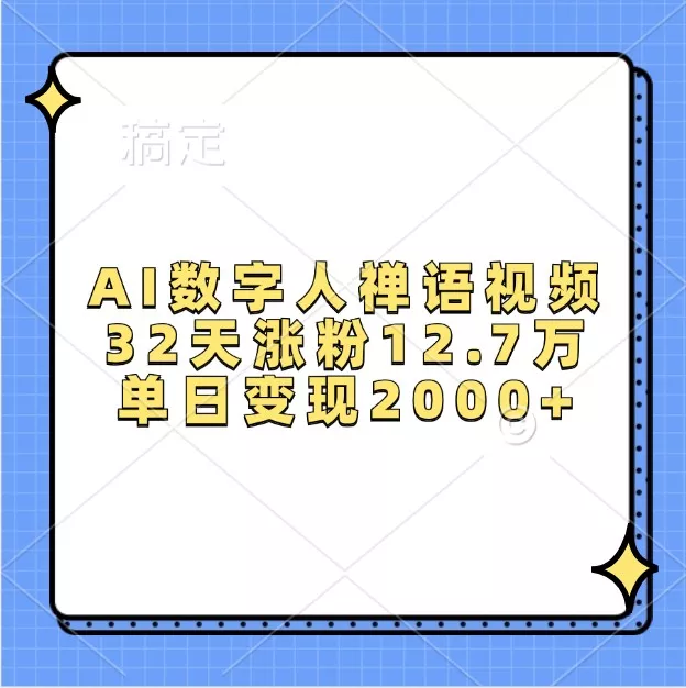 AI数字人禅语视频，32天涨粉12.7万，单日变现2000+创业-网创-互联网创业-福缘论坛-冒泡网赚-中赚网-短视频等网络赚钱课程-免费分享网络创业项目-聚合知识付费VIP创业课程网创项目孵化中心