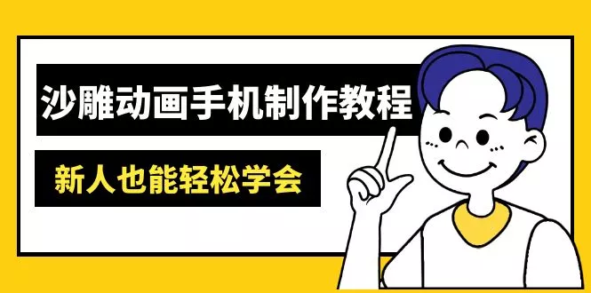 沙雕动画手机制作教程:AM软件操作、素材处理、动画制作、AI工具应用等等创业-网创-互联网创业-福缘论坛-冒泡网赚-中赚网-短视频等网络赚钱课程-免费分享网络创业项目-聚合知识付费VIP创业课程网创项目孵化中心