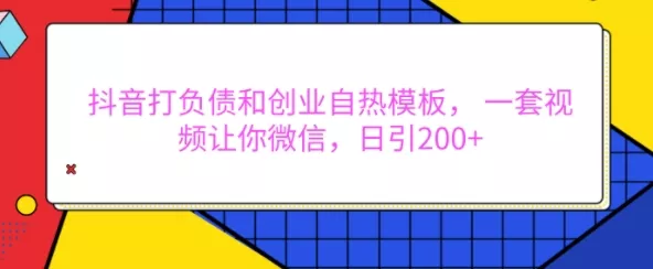 抖音打负债和创业自热模板, 一套视频让你微信,日引200+【揭秘】-网创项目孵化中心 抖音打负债和创业自热模板, 一套视频让你微信,日引200+【揭秘】-网创项目孵化中心