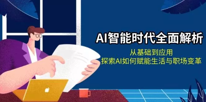 AI智能时代全面解析:从基础到应用,探索AI如何赋能生活与职场变革创业-网创-互联网创业-福缘论坛-冒泡网赚-中赚网-短视频等网络赚钱课程-免费分享网络创业项目-聚合知识付费VIP创业课程网创项目孵化中心