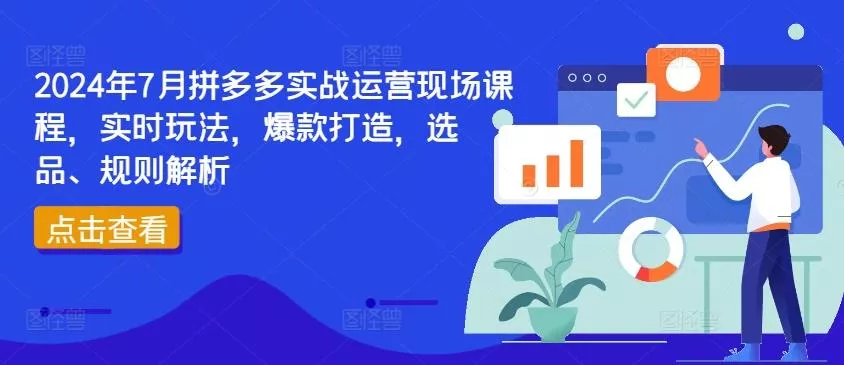 2024年7月拼多多实战运营现场课程，实时玩法，爆款打造，选品、规则解析创业-网创-互联网创业-福缘论坛-冒泡网赚-中赚网-短视频等网络赚钱课程-免费分享网络创业项目-聚合知识付费VIP创业课程网创项目孵化中心