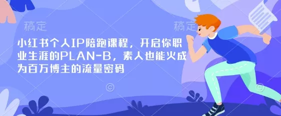 小红书个人IP陪跑课程，开启你职业生涯的PLAN-B，素人也能火成为百万博主的流量密码创业-网创-互联网创业-福缘论坛-冒泡网赚-中赚网-短视频等网络赚钱课程-免费分享网络创业项目-聚合知识付费VIP创业课程网创项目孵化中心