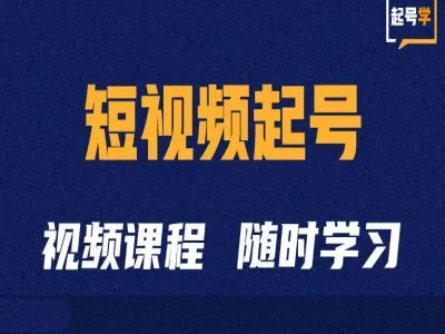 短视频起号学：抖音短视频起号方法和运营技巧创业-网创-互联网创业-福缘论坛-冒泡网赚-中赚网-短视频等网络赚钱课程-免费分享网络创业项目-聚合知识付费VIP创业课程网创项目孵化中心