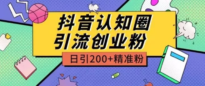 外面收费3980抖音认知圈引流创业粉玩法日引200+精准粉【揭秘】创业-网创-互联网创业-福缘论坛-冒泡网赚-中赚网-短视频等网络赚钱课程-免费分享网络创业项目-聚合知识付费VIP创业课程网创项目孵化中心