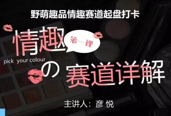 比高社群:情趣赛道训练营,野萌趣品情趣赛道起盘打卡,市场刚需项目-网创项目孵化中心 比高社群:情趣赛道训练营,野萌趣品情趣赛道起盘打卡,市场刚需项目-网创项目孵化中心