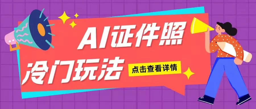 AI证件照玩法单日可入200+无脑操作适合新手小白(揭秘)-网创项目孵化中心 AI证件照玩法单日可入200+无脑操作适合新手小白(揭秘)-网创项目孵化中心