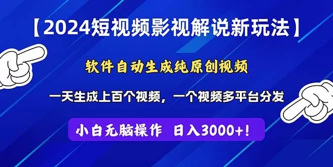 2024短视频影视解说新玩法！软件自动生成纯原创视频，操作简单易上手，...创业-网创-互联网创业-福缘论坛-冒泡网赚-中赚网-短视频等网络赚钱课程-免费分享网络创业项目-聚合知识付费VIP创业课程网创项目孵化中心