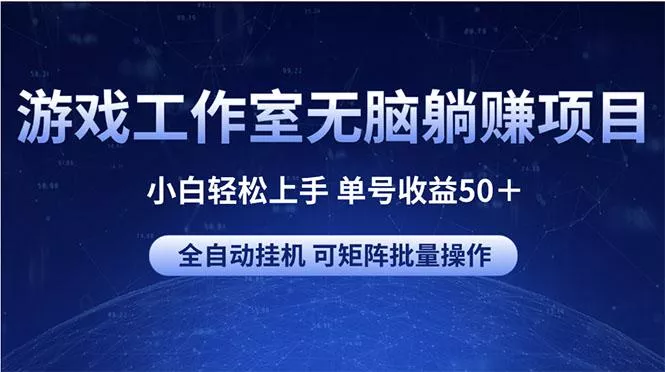 游戏工作室无脑躺赚项目 小白轻松上手 单号收益50+ 可矩阵批量操作创业-网创-互联网创业-福缘论坛-冒泡网赚-中赚网-短视频等网络赚钱课程-免费分享网络创业项目-聚合知识付费VIP创业课程网创项目孵化中心