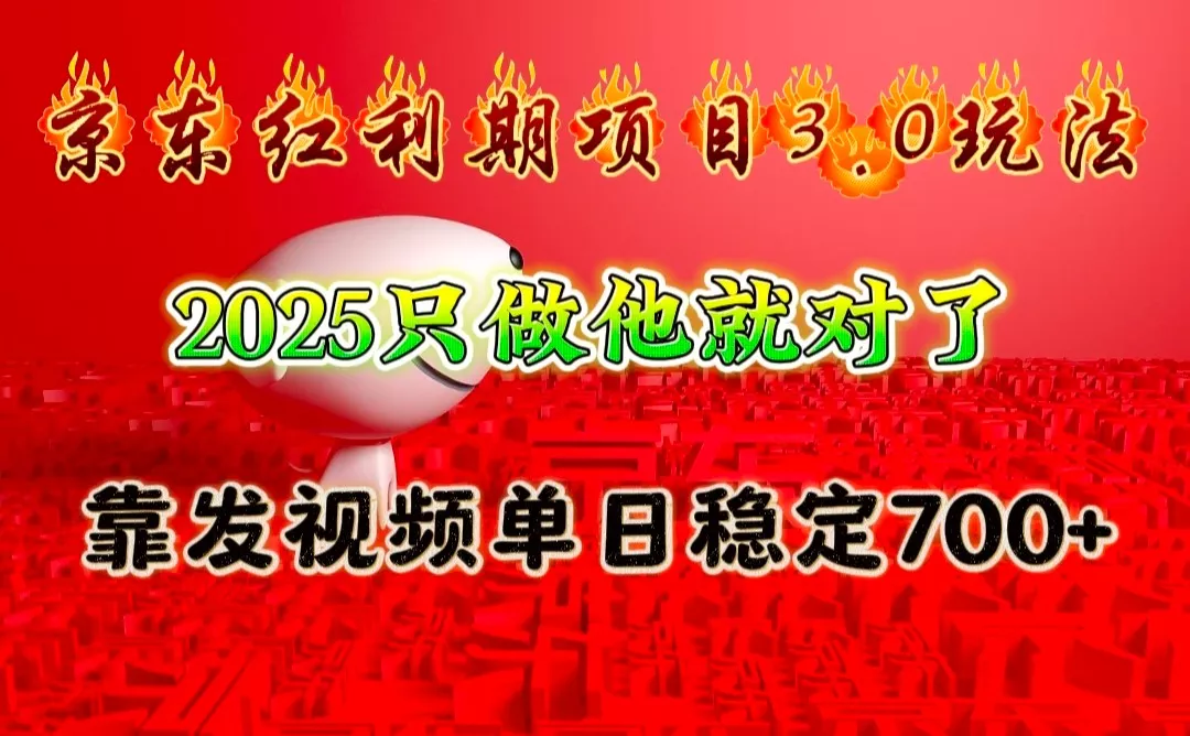 京东红利项目3.0玩法，2025只做他就对了，靠发视频单日稳定700+创业-网创-互联网创业-福缘论坛-冒泡网赚-中赚网-短视频等网络赚钱课程-免费分享网络创业项目-聚合知识付费VIP创业课程网创项目孵化中心