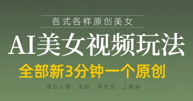 各类AI美女视频玩法，3分钟一个原创，当天可变现创业-网创-互联网创业-福缘论坛-冒泡网赚-中赚网-短视频等网络赚钱课程-免费分享网络创业项目-聚合知识付费VIP创业课程网创项目孵化中心