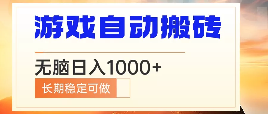 电脑游戏自动搬砖，无脑日入1000+ 长期稳定可做创业-网创-互联网创业-福缘论坛-冒泡网赚-中赚网-短视频等网络赚钱课程-免费分享网络创业项目-聚合知识付费VIP创业课程网创项目孵化中心