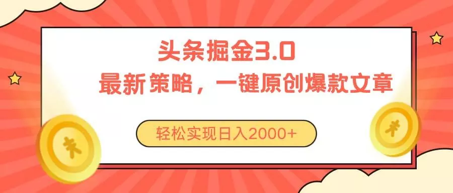 今日头条掘金3.0策略，无任何门槛，轻松日入2000+创业-网创-互联网创业-福缘论坛-冒泡网赚-中赚网-短视频等网络赚钱课程-免费分享网络创业项目-聚合知识付费VIP创业课程网创项目孵化中心