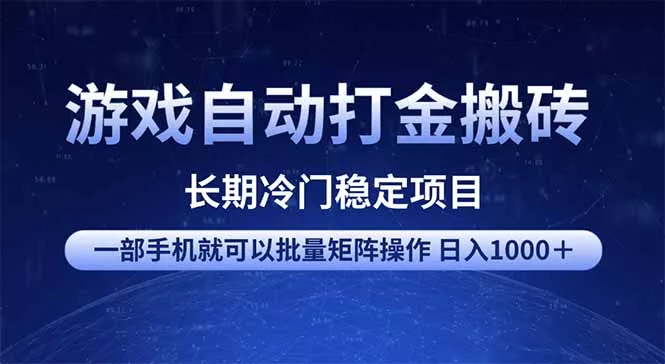 游戏自动打金搬砖项目  一部手机也可批量矩阵操作 单日收入1000＋ 全部...创业-网创-互联网创业-福缘论坛-冒泡网赚-中赚网-短视频等网络赚钱课程-免费分享网络创业项目-聚合知识付费VIP创业课程网创项目孵化中心