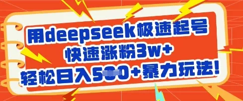 用deepseek极速起号,快速涨粉3w+,轻松日入5张+暴力玩法-网创项目孵化中心 用deepseek极速起号,快速涨粉3w+,轻松日入5张+暴力玩法-网创项目孵化中心