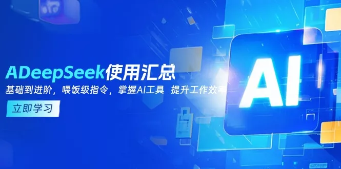 DeepSeek使用汇总，基础到进阶，提示词技巧，掌握AI工具  提升工作效率创业-网创-互联网创业-福缘论坛-冒泡网赚-中赚网-短视频等网络赚钱课程-免费分享网络创业项目-聚合知识付费VIP创业课程网创项目孵化中心