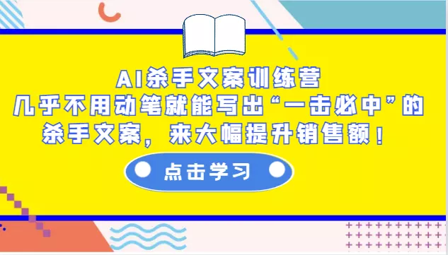 AI杀手文案训练营：几乎不用动笔就能写出“一击必中”的杀手文案，来大幅提升销售额！创业-网创-互联网创业-福缘论坛-冒泡网赚-中赚网-短视频等网络赚钱课程-免费分享网络创业项目-聚合知识付费VIP创业课程网创项目孵化中心