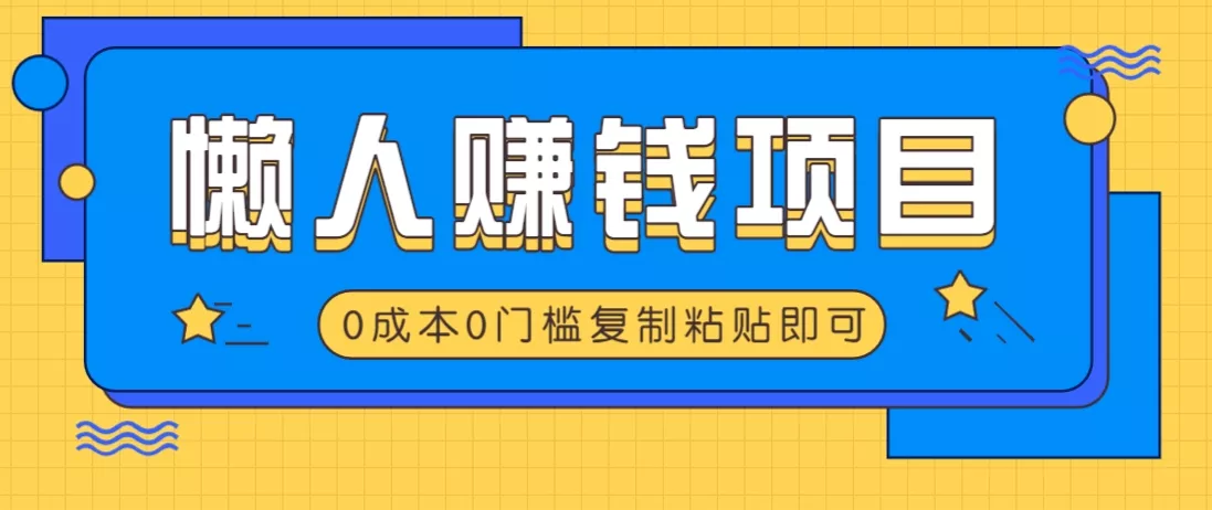 适合懒人的赚钱方法,复制粘贴即可,小白轻松上手几分钟就搞定创业-网创-互联网创业-福缘论坛-冒泡网赚-中赚网-短视频等网络赚钱课程-免费分享网络创业项目-聚合知识付费VIP创业课程网创项目孵化中心