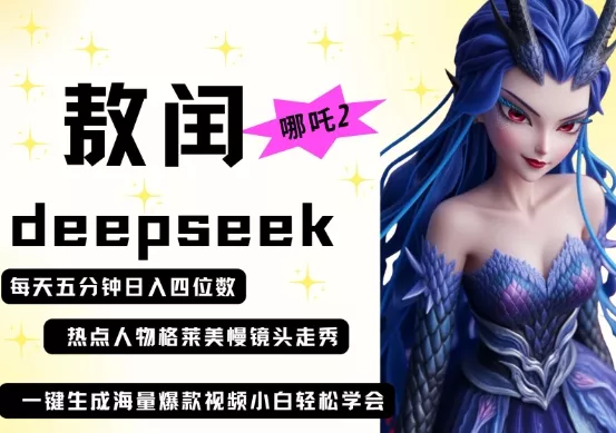 deepseek+哪吒2敖润姑姑走秀+爆款视频，起号快，爆款多，每天五分钟，日入四位数创业-网创-互联网创业-福缘论坛-冒泡网赚-中赚网-短视频等网络赚钱课程-免费分享网络创业项目-聚合知识付费VIP创业课程网创项目孵化中心