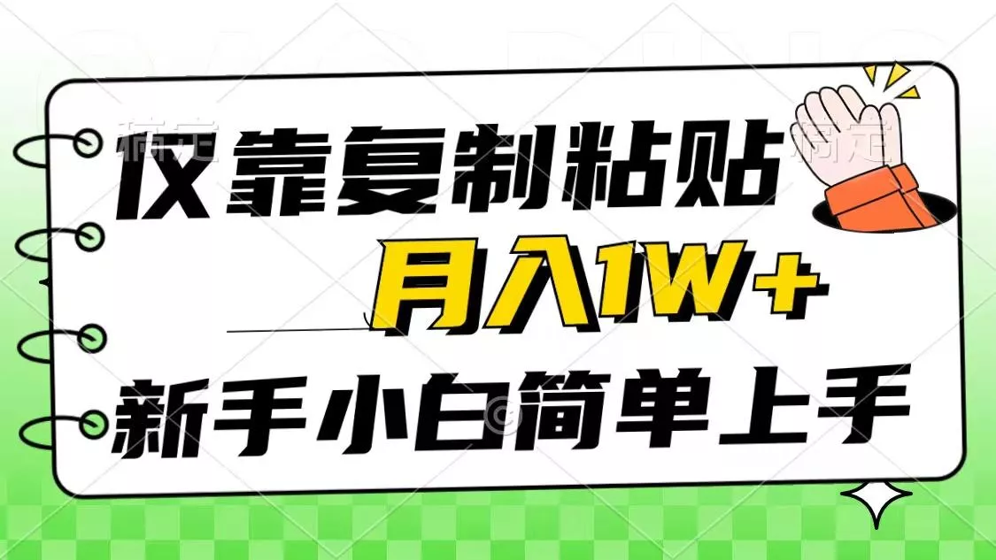 仅靠复制粘贴，被动收益，轻松月入1w+，新手小白秒上手，互联网风口项目创业-网创-互联网创业-福缘论坛-冒泡网赚-中赚网-短视频等网络赚钱课程-免费分享网络创业项目-聚合知识付费VIP创业课程网创项目孵化中心