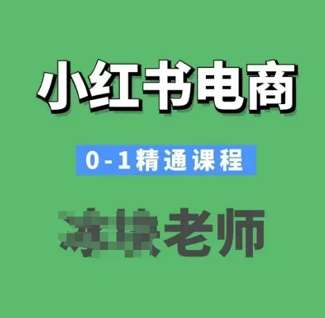 小红书电商0-1精通课程,小红书开店必学课程-网创项目孵化中心 小红书电商0-1精通课程,小红书开店必学课程-网创项目孵化中心