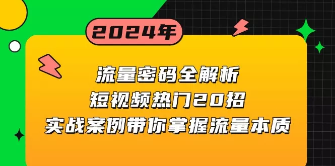 流量密码全解析:短视频热门20招,实战案例带你掌握流量本质创业-网创-互联网创业-福缘论坛-冒泡网赚-中赚网-短视频等网络赚钱课程-免费分享网络创业项目-聚合知识付费VIP创业课程网创项目孵化中心