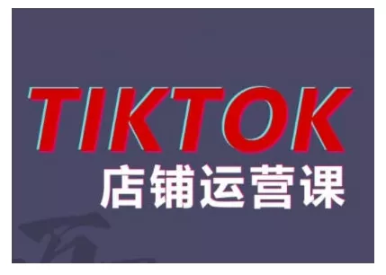 2024TikTok小店运营课程，帮助你解决东南亚跨境TK店铺运营五大常见问题创业-网创-互联网创业-福缘论坛-冒泡网赚-中赚网-短视频等网络赚钱课程-免费分享网络创业项目-聚合知识付费VIP创业课程网创项目孵化中心