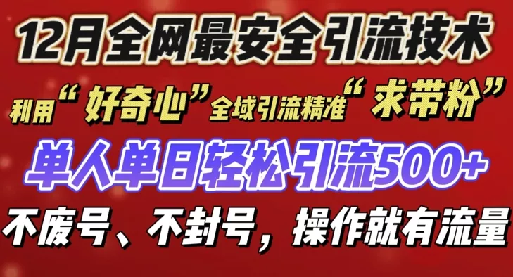 12 月份全网最安全引流创业粉技术来袭,不封号不废号,有操作就有流量【揭秘】-网创项目孵化中心 12 月份全网最安全引流创业粉技术来袭,不封号不废号,有操作就有流量【揭秘】-网创项目孵化中心