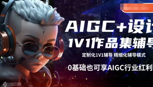 AIGC+设计1V1作品集辅导，0基础也可享AIGC行业红利创业-网创-互联网创业-福缘论坛-冒泡网赚-中赚网-短视频等网络赚钱课程-免费分享网络创业项目-聚合知识付费VIP创业课程网创项目孵化中心
