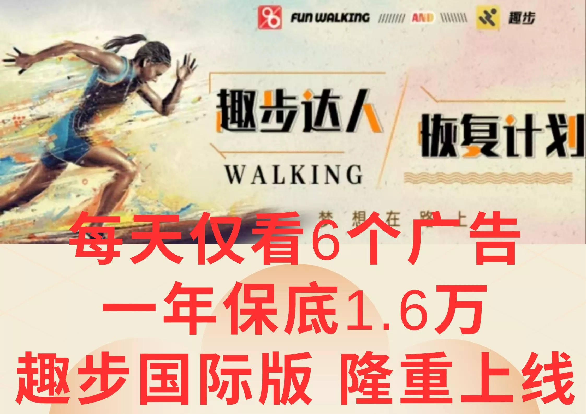 广告撸金3.0，每天仅看6个广告，一年保底1万+，多种方式可扩大收益(抢首码)创业-网创-互联网创业-福缘论坛-冒泡网赚-中赚网-短视频等网络赚钱课程-免费分享网络创业项目-聚合知识付费VIP创业课程网创项目孵化中心