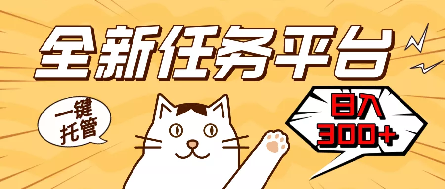 全新任务平台一键托管   日入300+轻松获取额外收入的机会创业-网创-互联网创业-福缘论坛-冒泡网赚-中赚网-短视频等网络赚钱课程-免费分享网络创业项目-聚合知识付费VIP创业课程网创项目孵化中心