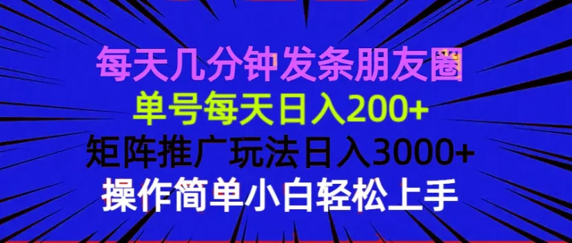 每天几分钟发条朋友圈 单号每天日入200+ 矩阵推广玩法日入3000+ 操作简...创业-网创-互联网创业-福缘论坛-冒泡网赚-中赚网-短视频等网络赚钱课程-免费分享网络创业项目-聚合知识付费VIP创业课程网创项目孵化中心