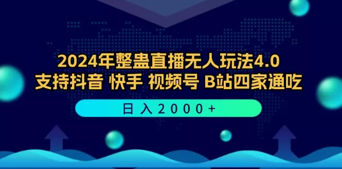 2024年整蛊直播无人玩法4.0，支持抖音/快手/视频号/B站四家通吃 日入2000+创业-网创-互联网创业-福缘论坛-冒泡网赚-中赚网-短视频等网络赚钱课程-免费分享网络创业项目-聚合知识付费VIP创业课程网创项目孵化中心
