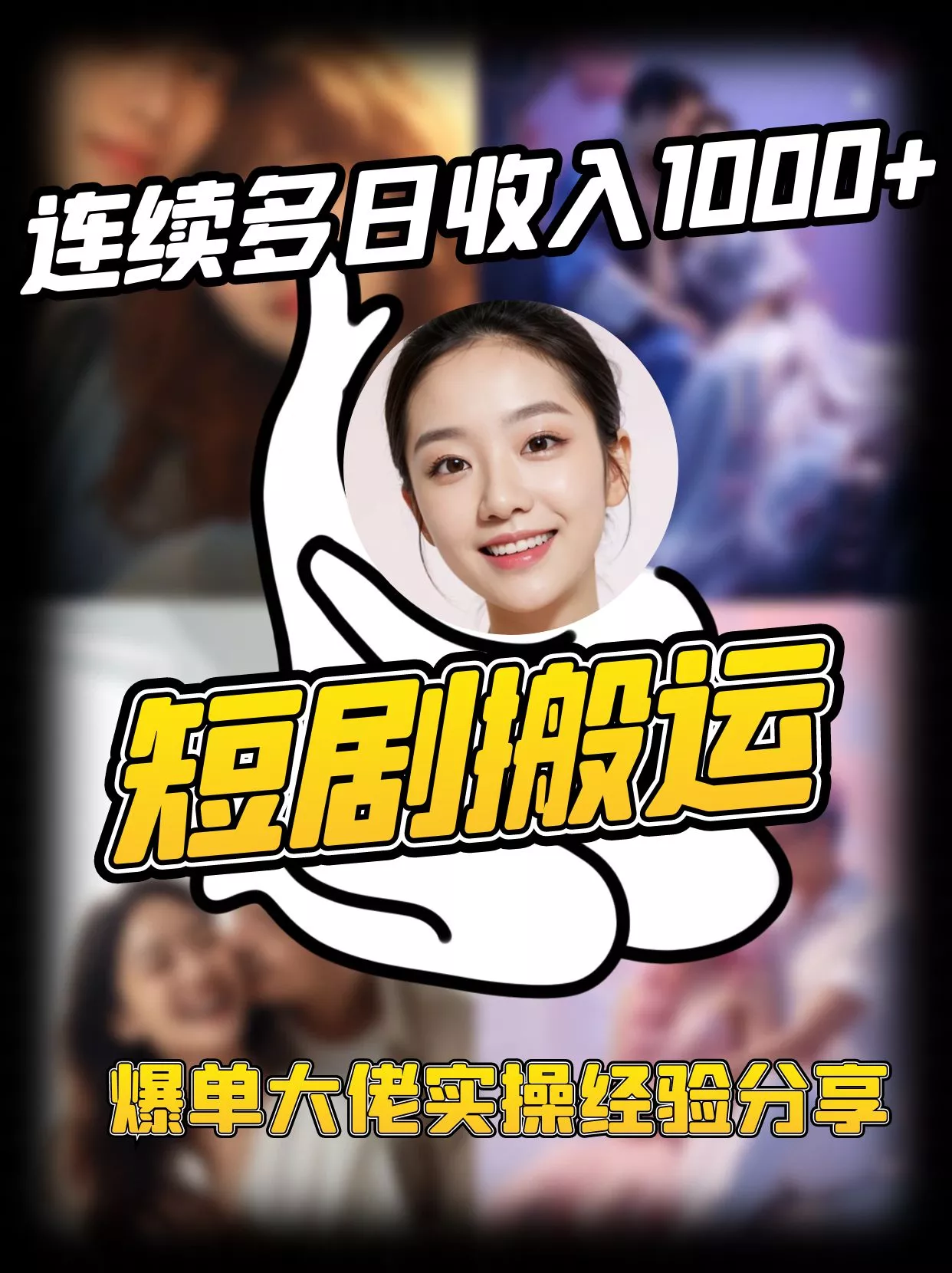 短剧搬运项目 连续多日收入1000+ 爆单大佬实操经验分享创业-网创-互联网创业-福缘论坛-冒泡网赚-中赚网-短视频等网络赚钱课程-免费分享网络创业项目-聚合知识付费VIP创业课程网创项目孵化中心