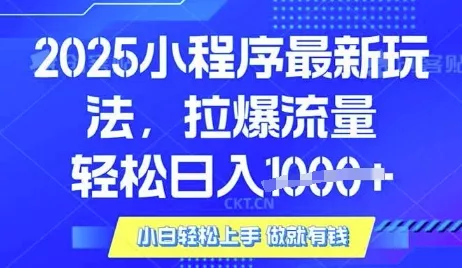 25年最新小程序升级玩法对接腾讯平台广告产被动收益,轻松日入多张【揭秘】-网创项目孵化中心 25年最新小程序升级玩法对接腾讯平台广告产被动收益,轻松日入多张【揭秘】-网创项目孵化中心