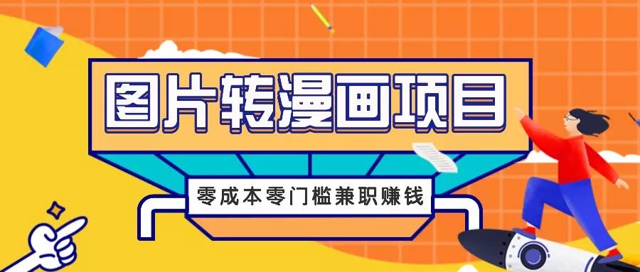 图片转漫画项目，零成本零门槛信息差赚钱，兼职操作月收益千元创业-网创-互联网创业-福缘论坛-冒泡网赚-中赚网-短视频等网络赚钱课程-免费分享网络创业项目-聚合知识付费VIP创业课程网创项目孵化中心
