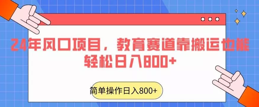 24年风口项目,教育赛道靠搬运也能轻松日入800+-网创项目孵化中心 24年风口项目,教育赛道靠搬运也能轻松日入800+-网创项目孵化中心