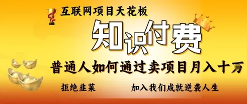 互联网项目天花板,知付付费项目,普通人如何通过卖项目月入十个,拒绝韭菜【揭秘】-网创项目孵化中心 互联网项目天花板,知付付费项目,普通人如何通过卖项目月入十个,拒绝韭菜【揭秘】-网创项目孵化中心