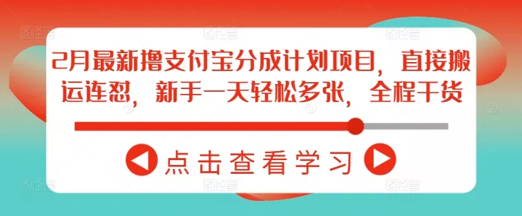 2月最新撸支付宝分成计划项目，直接搬运连怼，新手一天轻松多张，全程干货创业-网创-互联网创业-福缘论坛-冒泡网赚-中赚网-短视频等网络赚钱课程-免费分享网络创业项目-聚合知识付费VIP创业课程网创项目孵化中心