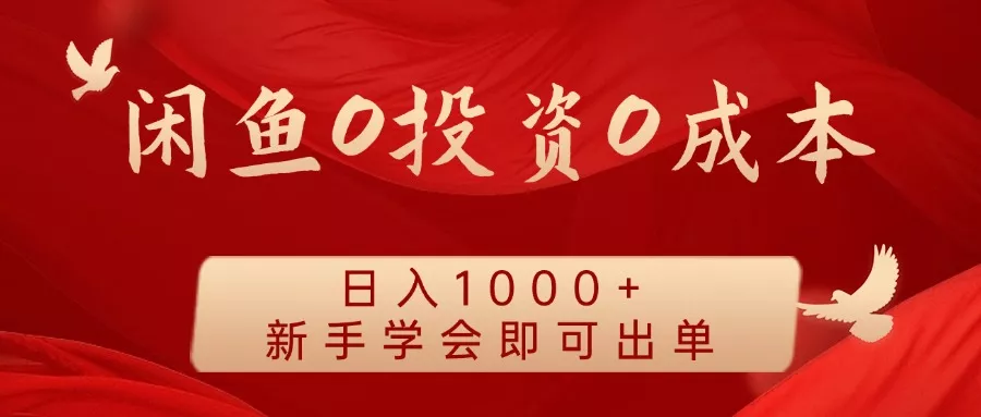 闲鱼0投资0成本 日入1000+ 无需囤货 新手学会即可出单创业-网创-互联网创业-福缘论坛-冒泡网赚-中赚网-短视频等网络赚钱课程-免费分享网络创业项目-聚合知识付费VIP创业课程网创项目孵化中心