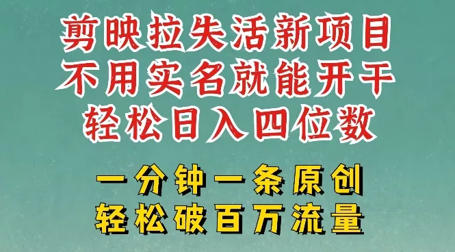 剪映模板拉新，拉失活项目，一周搞了大几k，一分钟一条作品，无需实名也能轻松变现，小白也能轻松干创业-网创-互联网创业-福缘论坛-冒泡网赚-中赚网-短视频等网络赚钱课程-免费分享网络创业项目-聚合知识付费VIP创业课程网创项目孵化中心