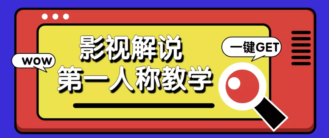 借助AI制作影视人物第一人称解说视频，条条爆款10w+！【保姆级教学】创业-网创-互联网创业-福缘论坛-冒泡网赚-中赚网-短视频等网络赚钱课程-免费分享网络创业项目-聚合知识付费VIP创业课程网创项目孵化中心