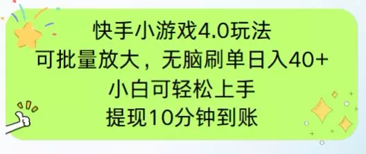 快手小游戏刷广告4.0玩法，项目可批量放大操作，手机有电有网即可。单...创业-网创-互联网创业-福缘论坛-冒泡网赚-中赚网-短视频等网络赚钱课程-免费分享网络创业项目-聚合知识付费VIP创业课程网创项目孵化中心