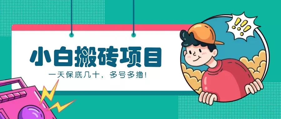 新手小白也能操作的百家号动态搬砖项目，零成本零门槛一天保底几十，多号多撸！创业-网创-互联网创业-福缘论坛-冒泡网赚-中赚网-短视频等网络赚钱课程-免费分享网络创业项目-聚合知识付费VIP创业课程网创项目孵化中心