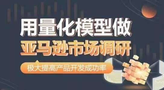 用量化模型做亚马逊市场调研,从数据出发,更高效更准确做判断,极大提高产品开发成功率-网创项目孵化中心 用量化模型做亚马逊市场调研,从数据出发,更高效更准确做判断,极大提高产品开发成功率-网创项目孵化中心