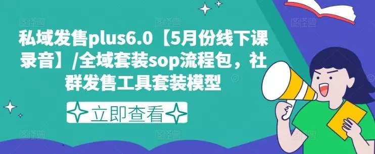 私域发售plus6.0【5月份线下课录音】/全域套装sop流程包,社群发售工具套装模型-网创项目孵化中心 私域发售plus6.0【5月份线下课录音】/全域套装sop流程包,社群发售工具套装模型-网创项目孵化中心